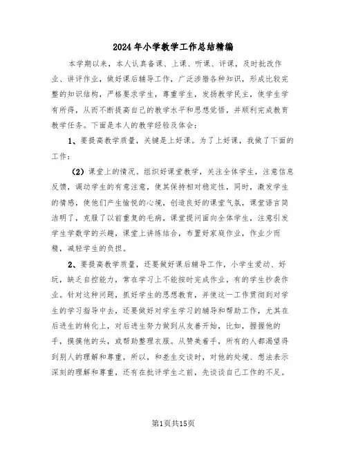 2024年小学教学工作总结精编(5篇)