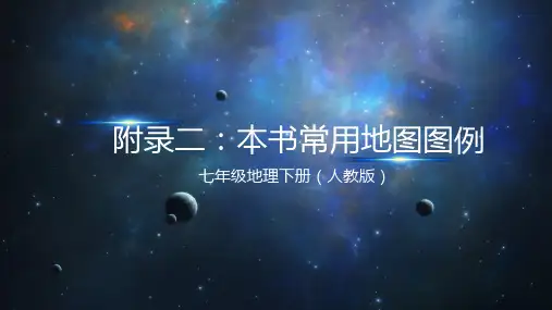 人教版七年级下册地理：附录二：本书常用地图图例