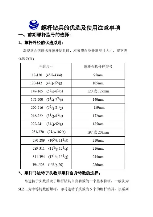 螺杆钻具使用注意事项