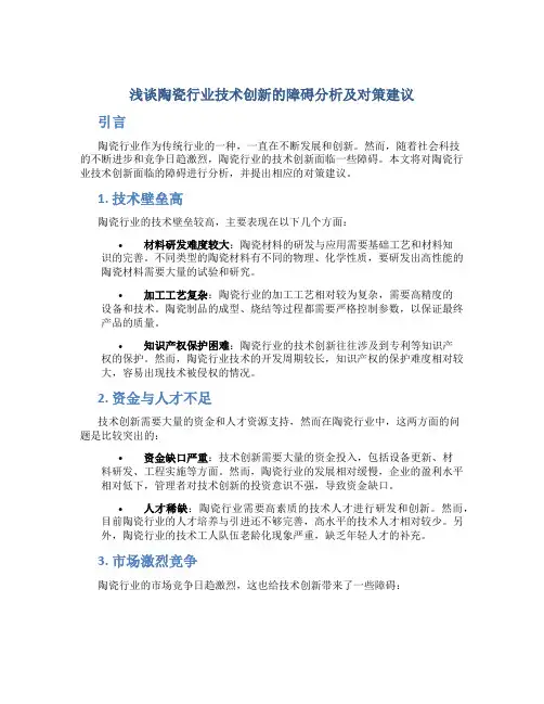 浅谈陶瓷行业技术创新的障碍分析及对策建议