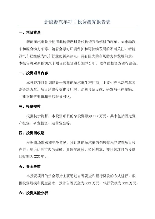 新能源汽车项目投资测算报告表