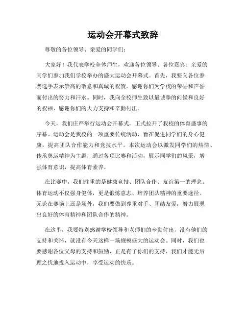运动会开幕式致辞