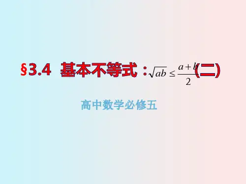 人教版高中数学必修五3.4基本不等式二 课件(共15张PPT)