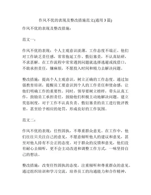 作风不优的表现及整改措施范文(通用3篇)