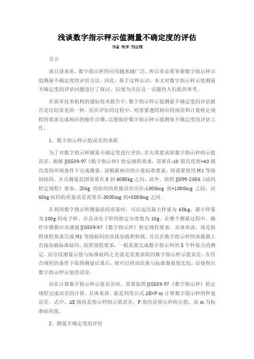 浅谈数字指示秤示值测量不确定度的评估