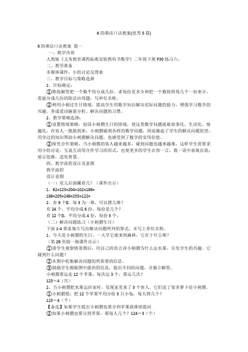 6的乘法口诀教案(优秀5篇)