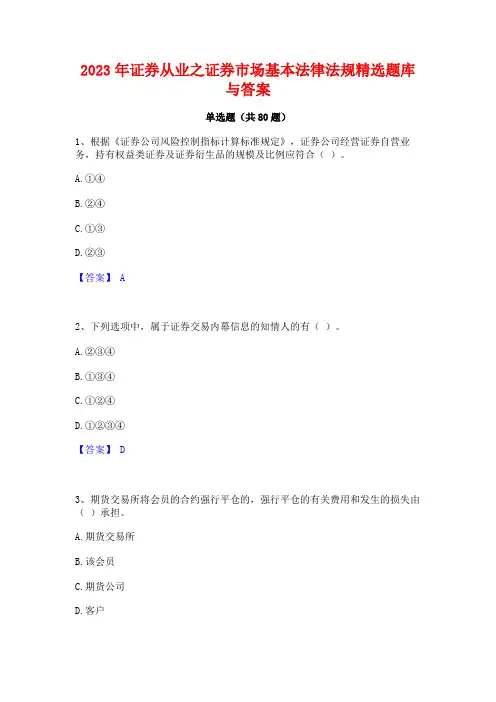 证券从业之证券市场基本法律法规精选题库与答案