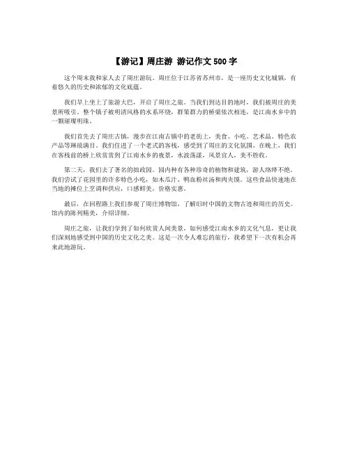 【游记】周庄游 游记作文500字