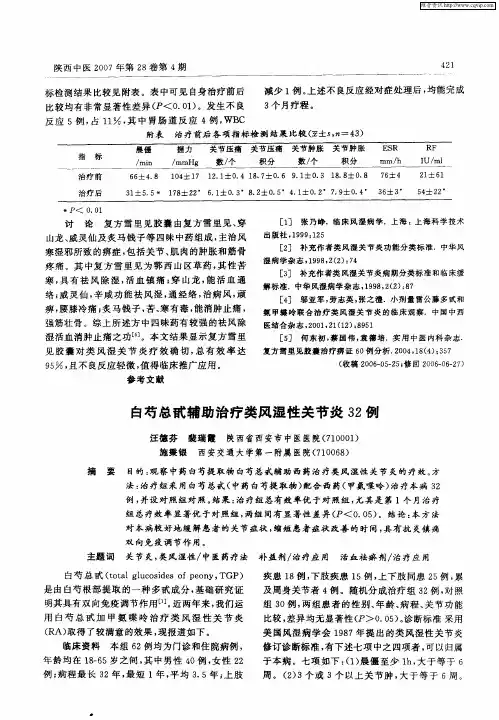 白芍总甙辅助治疗类风湿性关节炎32例