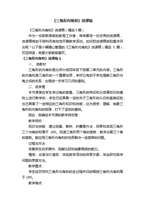 《三角形内角和》说课稿（精选5篇）