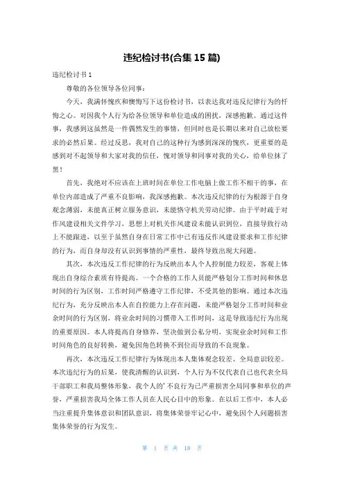 违纪检讨书(合集15篇)