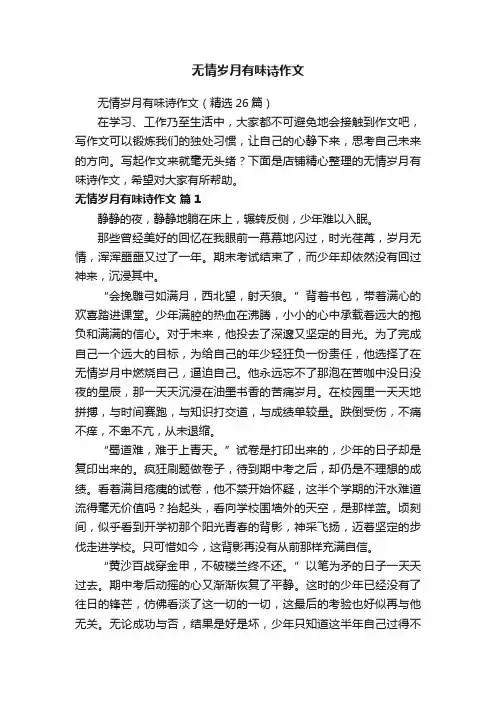无情岁月有味诗作文