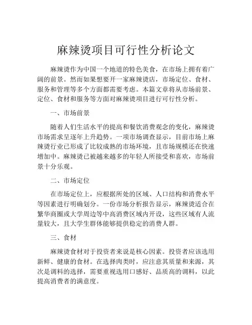 麻辣烫项目可行性分析论文