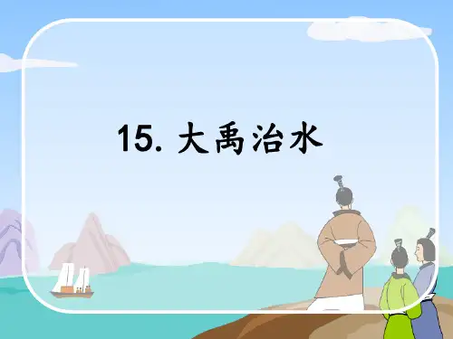 《大禹治水》ppt(完美版)部编版1