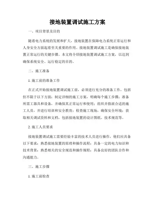 接地装置调试施工方案