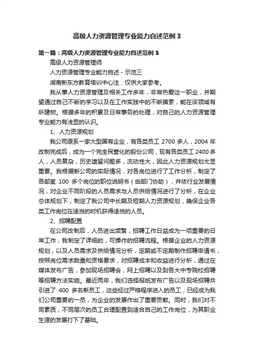 高级人力资源管理专业能力自述范例3