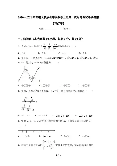 2020—2021年部编人教版七年级数学上册第一次月考考试卷及答案【可打印】