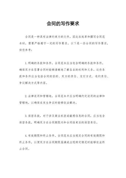 合同的写作要求