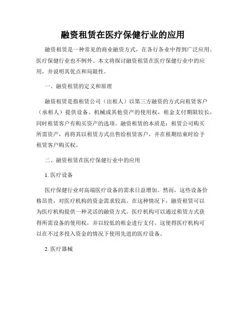 融资租赁在医疗保健行业的应用