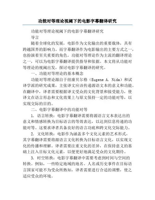 功能对等理论视阈下的电影字幕翻译研究