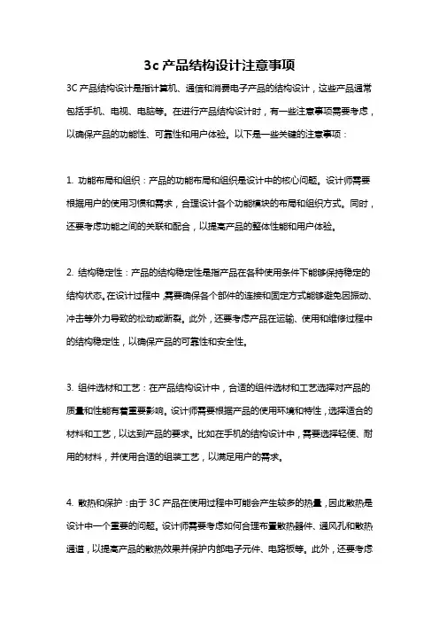 3c产品结构设计注意事项