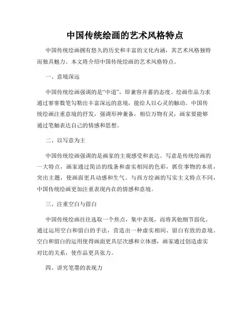 中国传统绘画的艺术风格特点