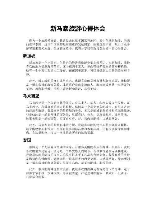 新马泰旅游心得体会