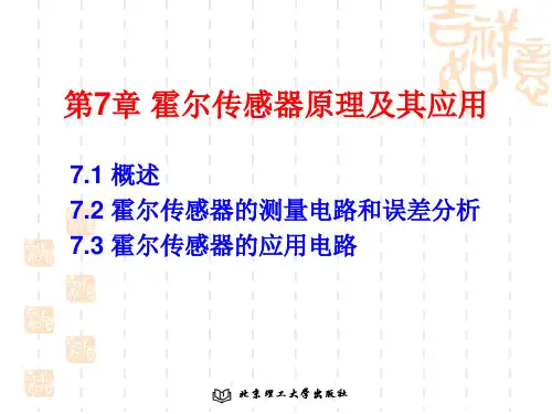 第7章霍尔传感器