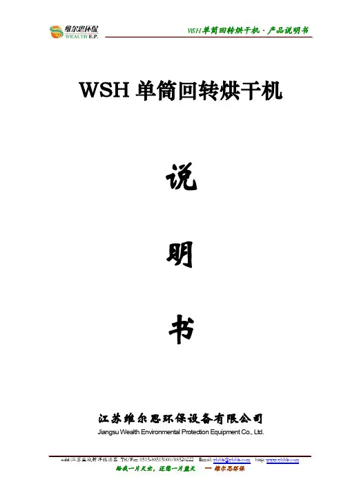 WSH单筒回转烘干机说明书100826