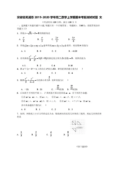 安徽省芜湖市2019-2020学年高二数学上学期期末考前测试试题文【含答案】