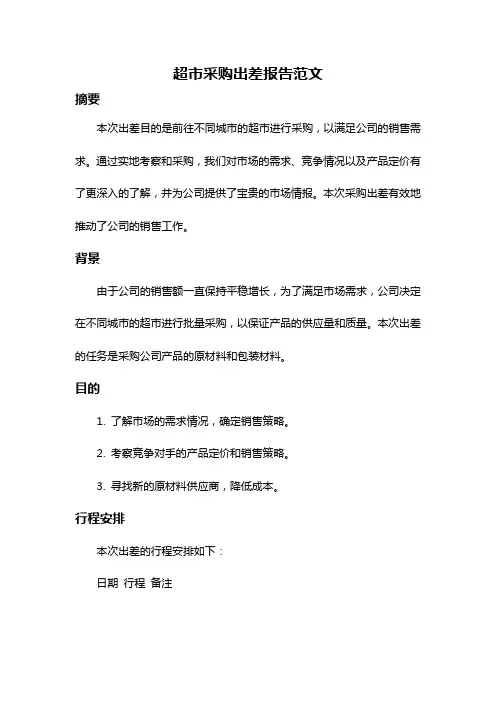 超市采购出差报告范文