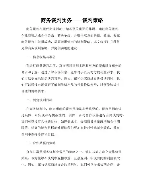 商务谈判实务——谈判策略