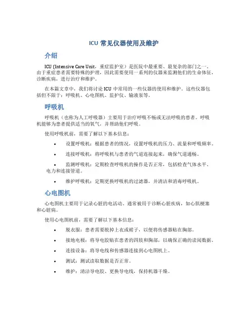 ICU常见仪器使用及维护