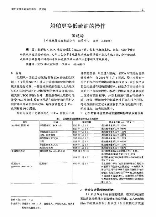 船舶更换低硫油的操作