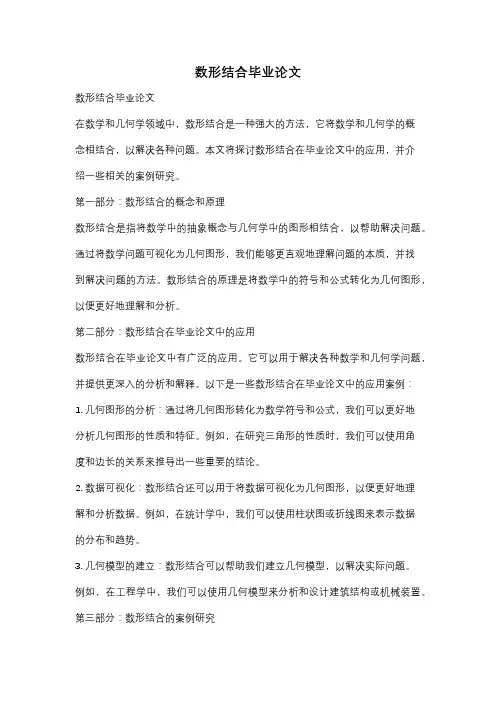 数形结合毕业论文
