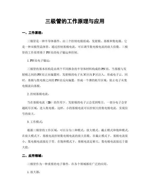 三极管的工作原理与应用