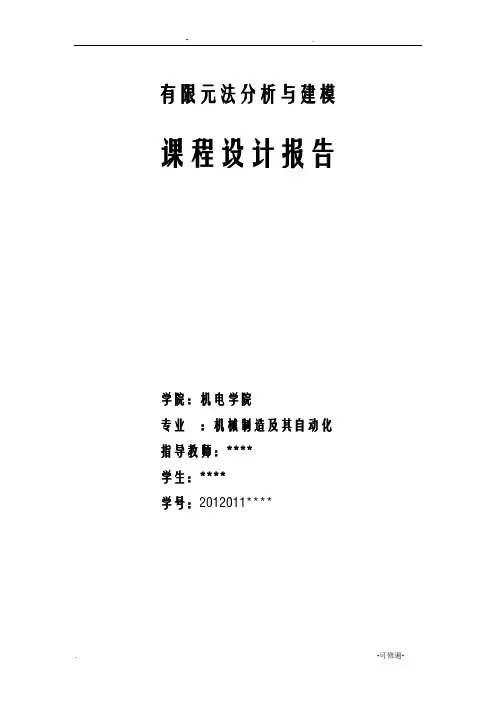 课程设计ANSYS有限元分析(最完整)