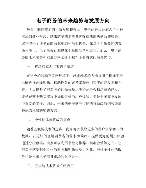 电子商务的未来趋势与发展方向