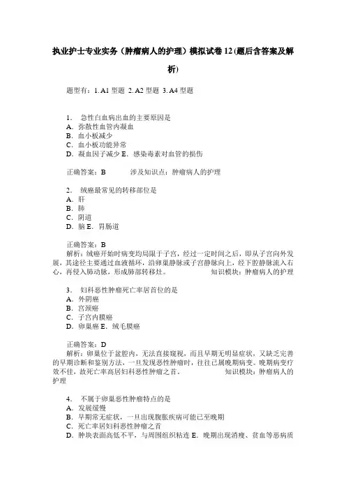 执业护士专业实务(肿瘤病人的护理)模拟试卷12(题后含答案及解析)
