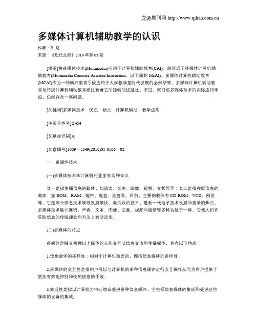 多媒体计算机辅助教学的认识
