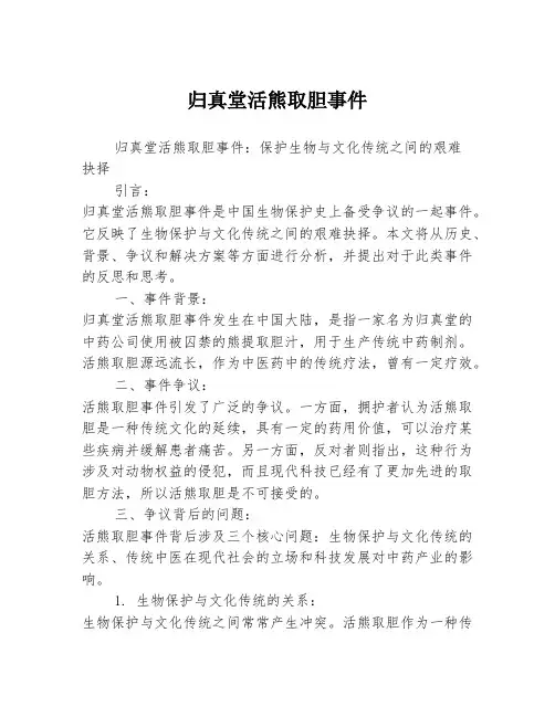 归真堂活熊取胆事件