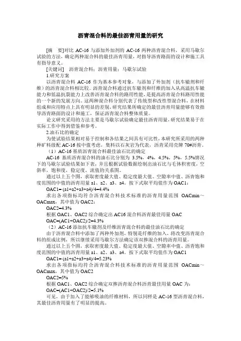 沥青混合料的最佳沥青用量的研究