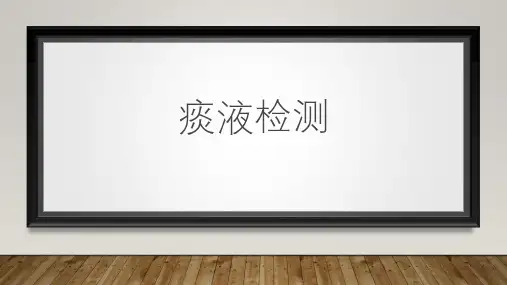 痰液检测 