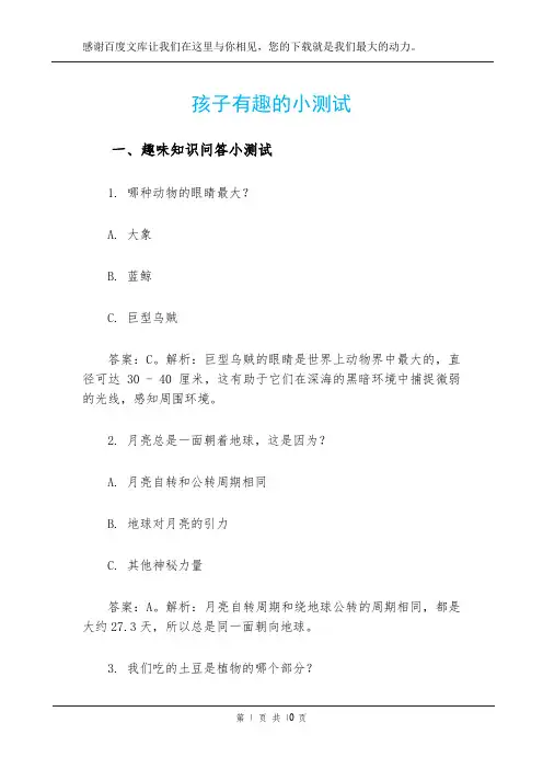 孩子有趣的小测试