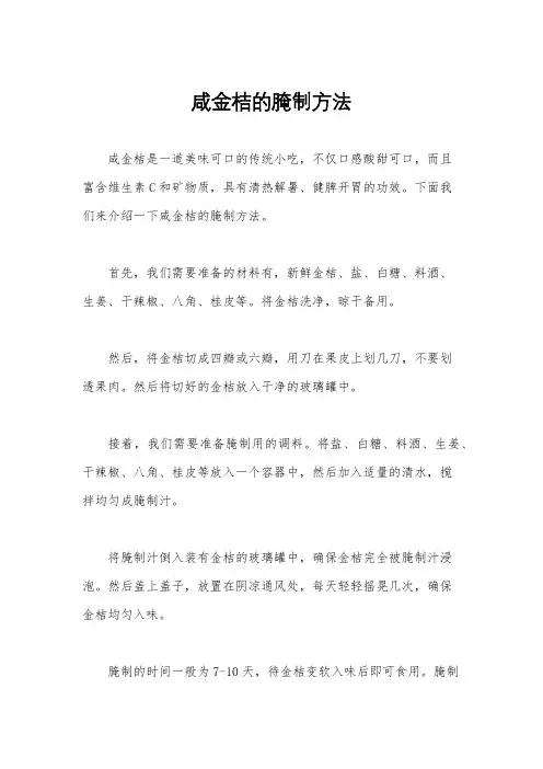 咸金桔的腌制方法
