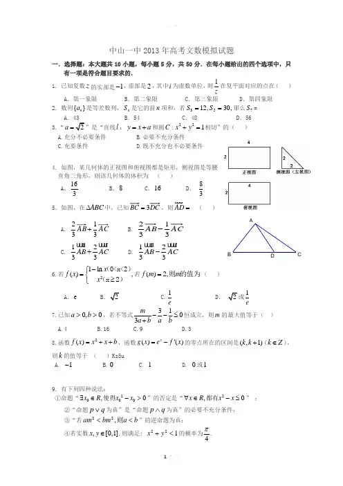 广东省中山一中2013届高三高考模拟数学文试题