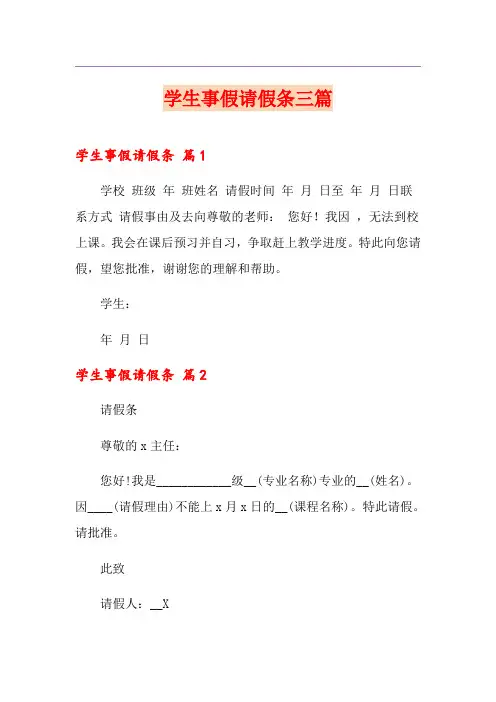 学生事假请假条三篇