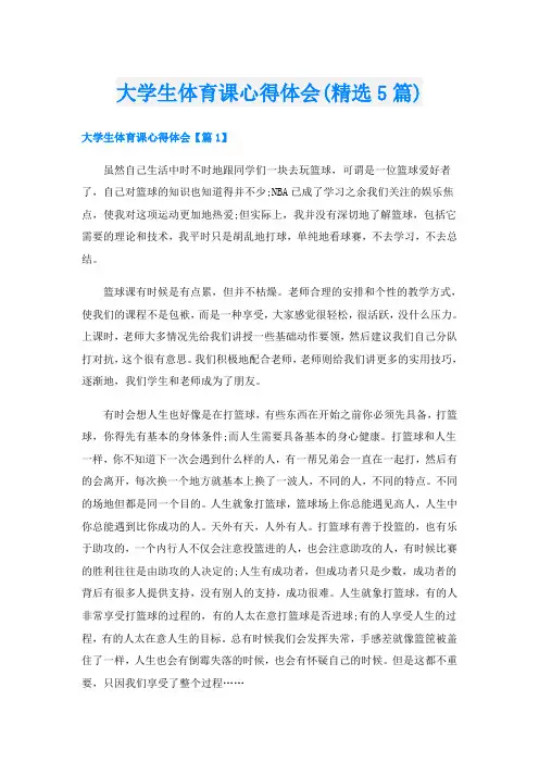 大学生体育课心得体会(精选5篇)