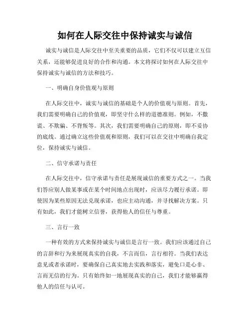 如何在人际交往中保持诚实与诚信