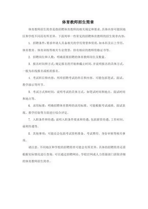 体育教师招生简章